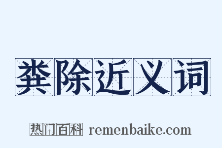 粪除近义词是什么意思的图片